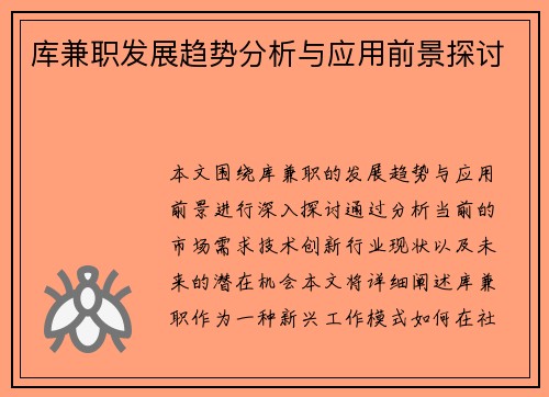 库兼职发展趋势分析与应用前景探讨
