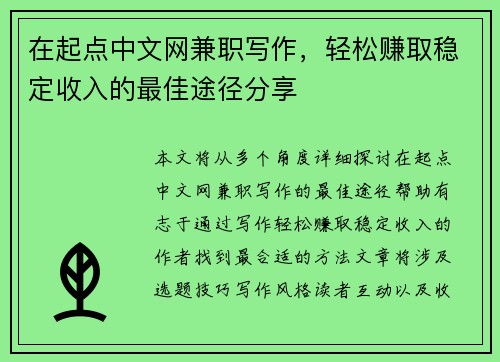 在起点中文网兼职写作，轻松赚取稳定收入的最佳途径分享