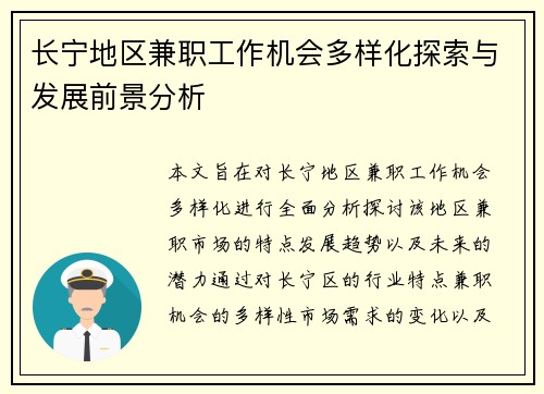 长宁地区兼职工作机会多样化探索与发展前景分析
