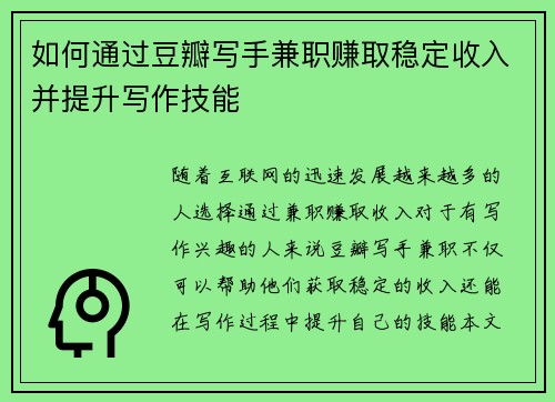 如何通过豆瓣写手兼职赚取稳定收入并提升写作技能