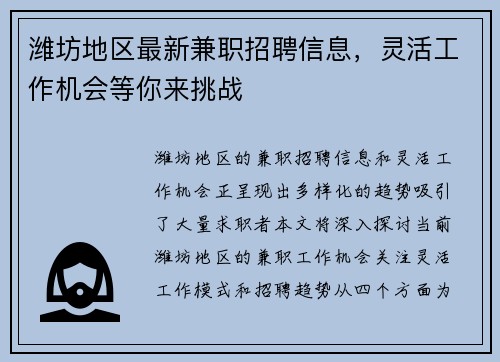 潍坊地区最新兼职招聘信息，灵活工作机会等你来挑战