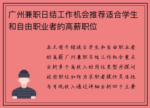 广州兼职日结工作机会推荐适合学生和自由职业者的高薪职位
