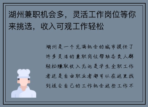 湖州兼职机会多，灵活工作岗位等你来挑选，收入可观工作轻松