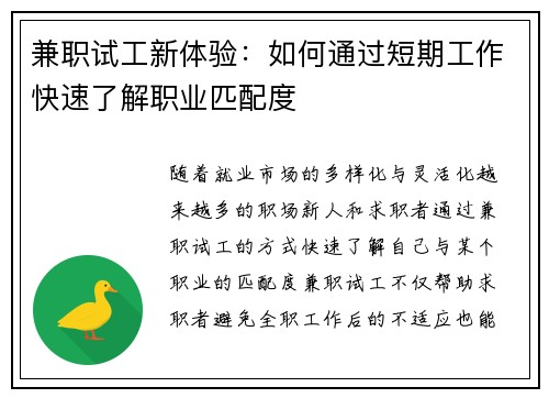 兼职试工新体验：如何通过短期工作快速了解职业匹配度
