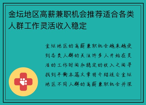 金坛地区高薪兼职机会推荐适合各类人群工作灵活收入稳定