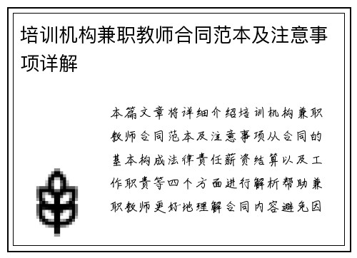 培训机构兼职教师合同范本及注意事项详解