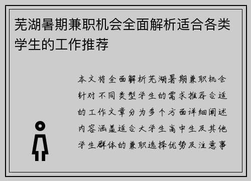芜湖暑期兼职机会全面解析适合各类学生的工作推荐