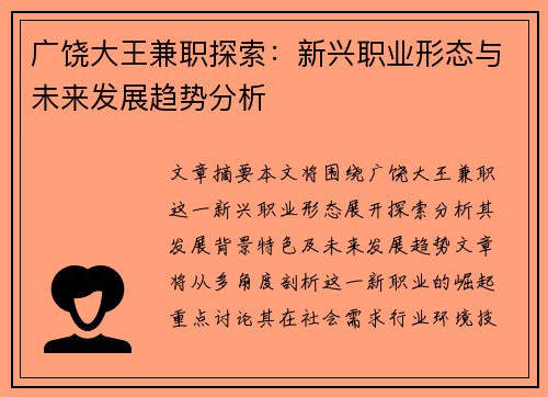 广饶大王兼职探索：新兴职业形态与未来发展趋势分析