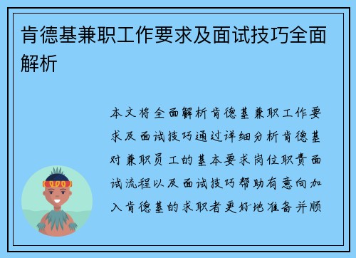 肯德基兼职工作要求及面试技巧全面解析