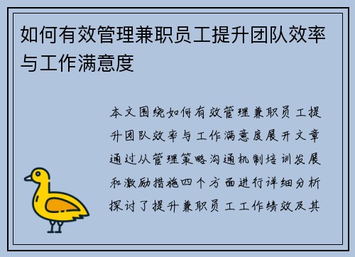 如何有效管理兼职员工提升团队效率与工作满意度