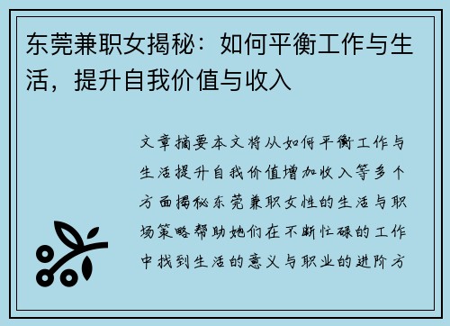 东莞兼职女揭秘：如何平衡工作与生活，提升自我价值与收入