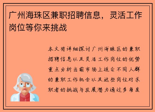 广州海珠区兼职招聘信息，灵活工作岗位等你来挑战
