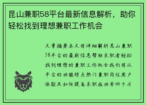 昆山兼职58平台最新信息解析，助你轻松找到理想兼职工作机会