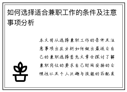 如何选择适合兼职工作的条件及注意事项分析