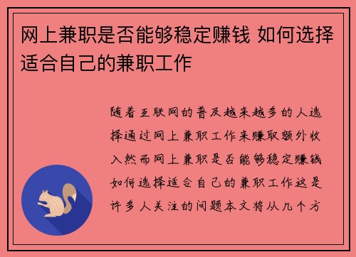 网上兼职是否能够稳定赚钱 如何选择适合自己的兼职工作