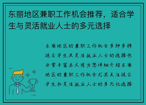 东丽地区兼职工作机会推荐，适合学生与灵活就业人士的多元选择