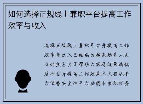 如何选择正规线上兼职平台提高工作效率与收入