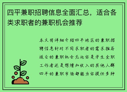 四平兼职招聘信息全面汇总，适合各类求职者的兼职机会推荐