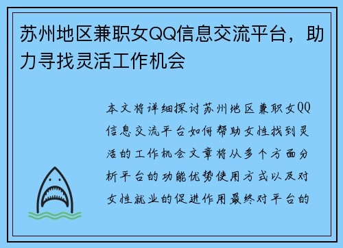 苏州地区兼职女QQ信息交流平台，助力寻找灵活工作机会