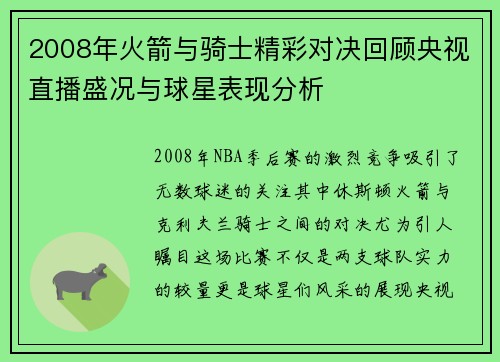 2008年火箭与骑士精彩对决回顾央视直播盛况与球星表现分析