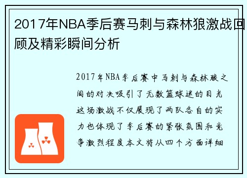 2017年NBA季后赛马刺与森林狼激战回顾及精彩瞬间分析