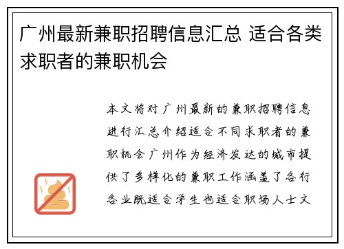 广州最新兼职招聘信息汇总 适合各类求职者的兼职机会