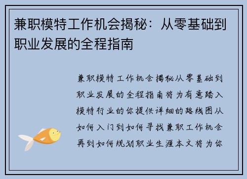 兼职模特工作机会揭秘：从零基础到职业发展的全程指南