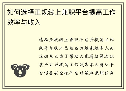 如何选择正规线上兼职平台提高工作效率与收入