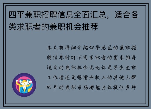 四平兼职招聘信息全面汇总，适合各类求职者的兼职机会推荐