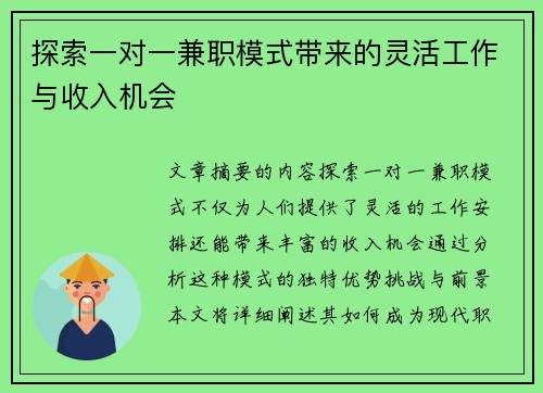探索一对一兼职模式带来的灵活工作与收入机会