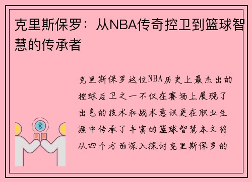 克里斯保罗：从NBA传奇控卫到篮球智慧的传承者