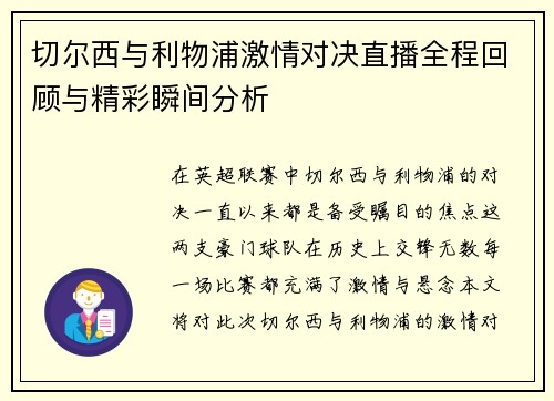 切尔西与利物浦激情对决直播全程回顾与精彩瞬间分析