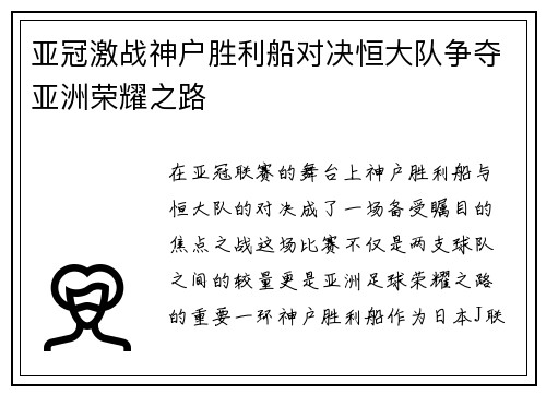 亚冠激战神户胜利船对决恒大队争夺亚洲荣耀之路