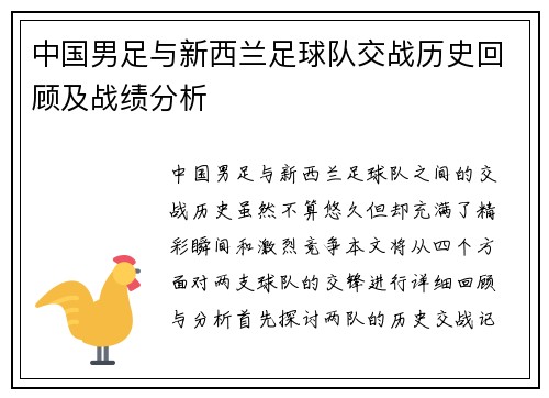 中国男足与新西兰足球队交战历史回顾及战绩分析