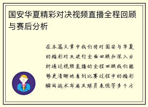 国安华夏精彩对决视频直播全程回顾与赛后分析