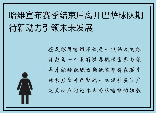 哈维宣布赛季结束后离开巴萨球队期待新动力引领未来发展