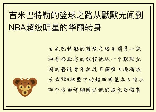吉米巴特勒的篮球之路从默默无闻到NBA超级明星的华丽转身