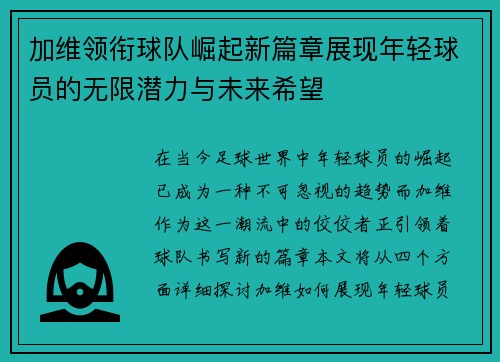 加维领衔球队崛起新篇章展现年轻球员的无限潜力与未来希望