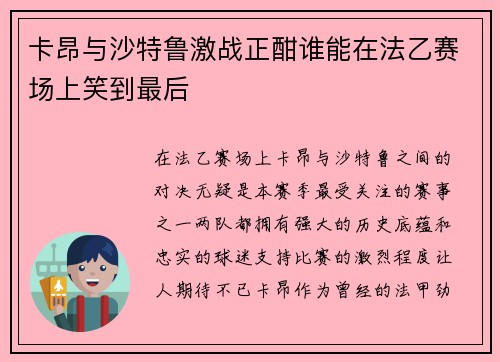 卡昂与沙特鲁激战正酣谁能在法乙赛场上笑到最后