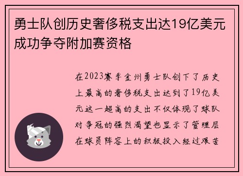 勇士队创历史奢侈税支出达19亿美元成功争夺附加赛资格
