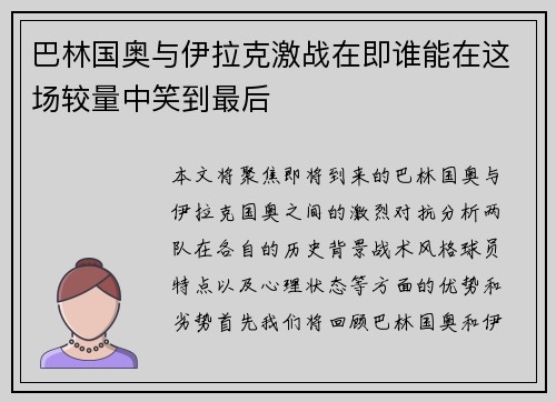 巴林国奥与伊拉克激战在即谁能在这场较量中笑到最后
