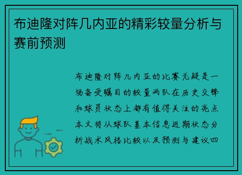 布迪隆对阵几内亚的精彩较量分析与赛前预测