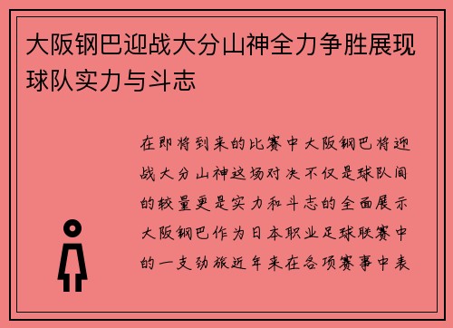 大阪钢巴迎战大分山神全力争胜展现球队实力与斗志
