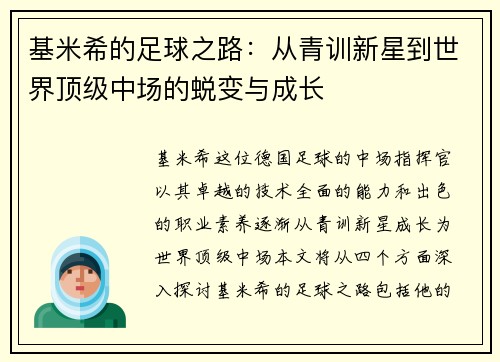 基米希的足球之路：从青训新星到世界顶级中场的蜕变与成长
