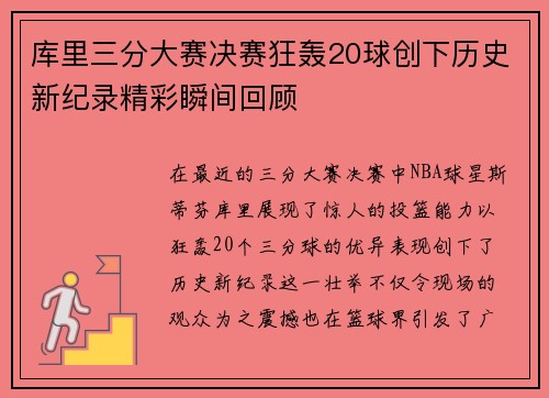库里三分大赛决赛狂轰20球创下历史新纪录精彩瞬间回顾