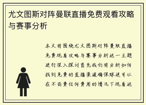 尤文图斯对阵曼联直播免费观看攻略与赛事分析