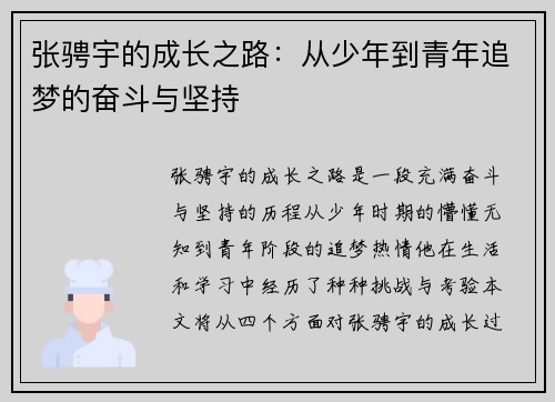 张骋宇的成长之路：从少年到青年追梦的奋斗与坚持