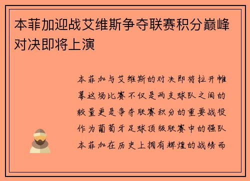 本菲加迎战艾维斯争夺联赛积分巅峰对决即将上演