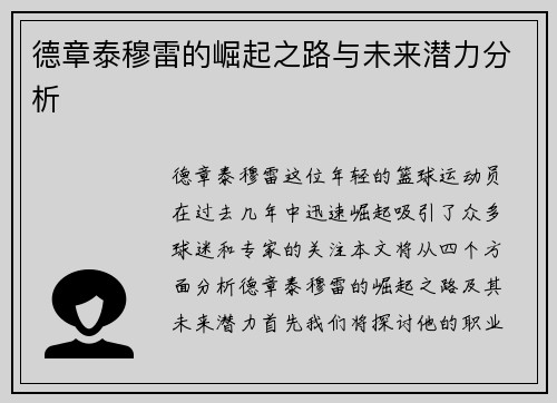 德章泰穆雷的崛起之路与未来潜力分析