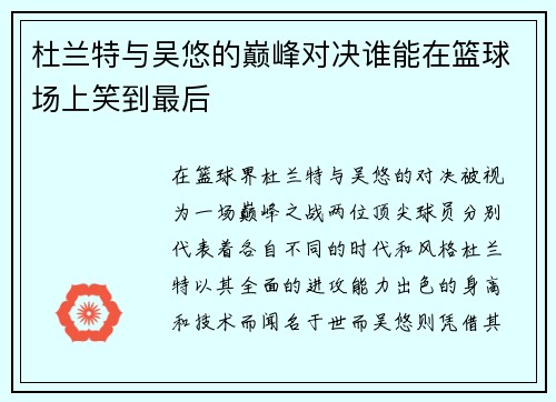 杜兰特与吴悠的巅峰对决谁能在篮球场上笑到最后